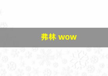 弗林 wow